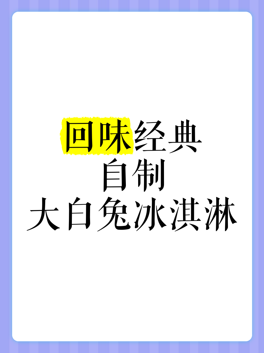 舌尖上的童年記憶 親手制作大白兔冰淇淋，品味復古與創(chuàng)新的甜蜜交融